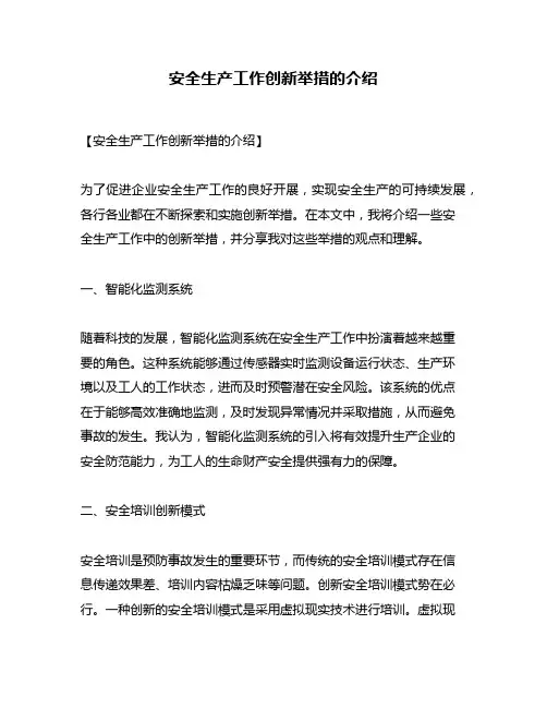 安全生产工作创新举措的介绍