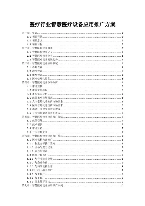 医疗行业智慧医疗设备应用推广方案