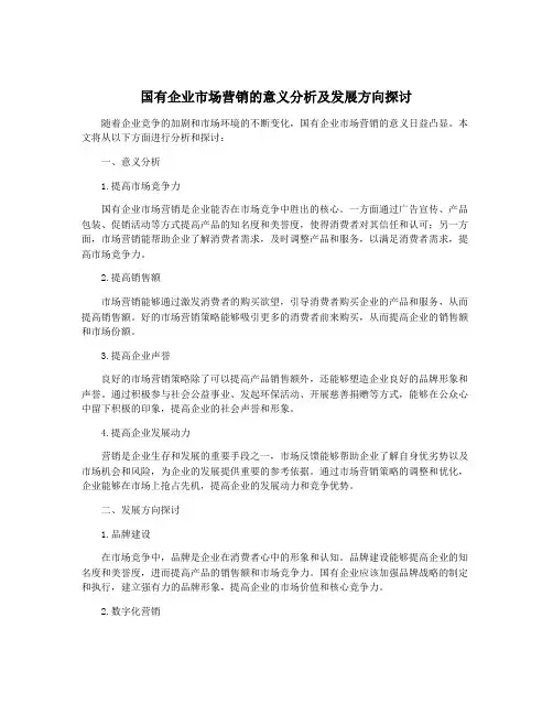 国有企业市场营销的意义分析及发展方向探讨