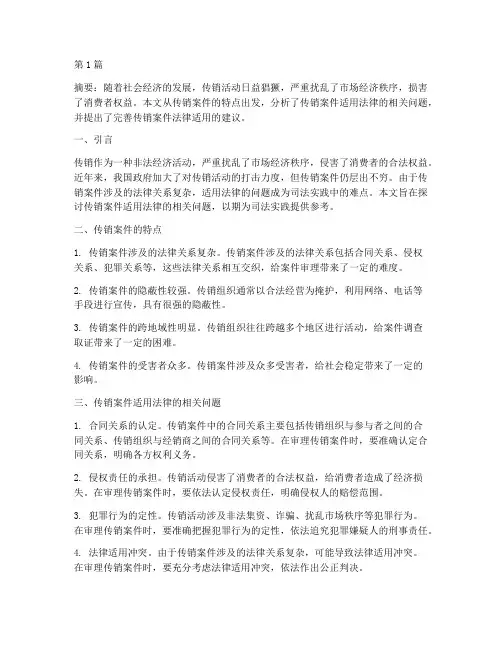 关于传销案件适用法律(3篇)