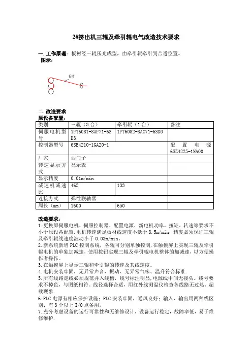 2_挤出机三棍及牵引辊电气改造技术要求