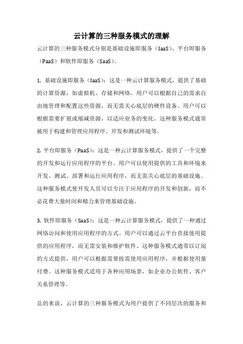 云计算的三种服务模式的理解