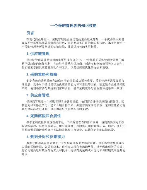 一个采购管理者的知识技能