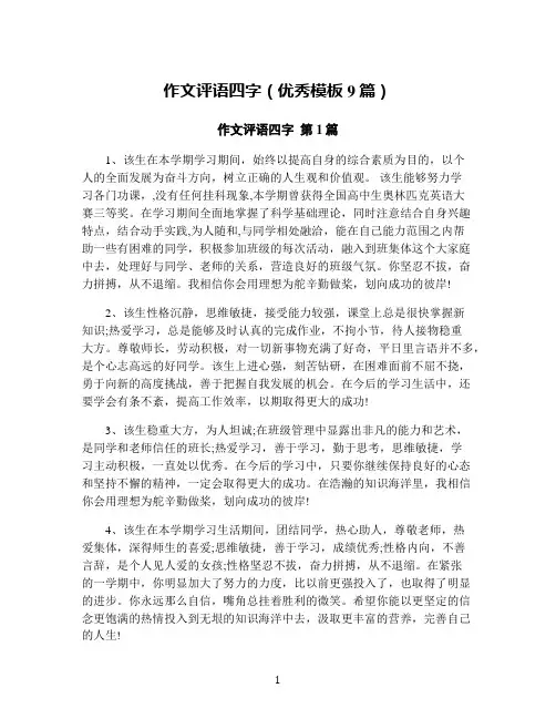 作文评语四字(优秀模板9篇)