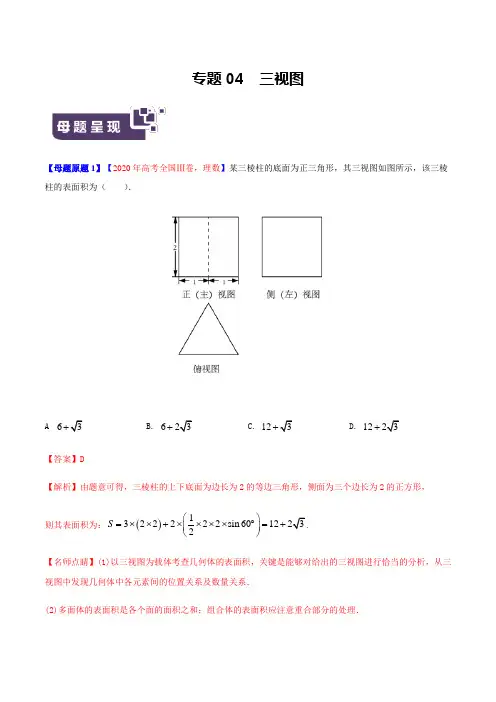 高考数学母题解密专题04 三视图附答案及解析(北京专版)