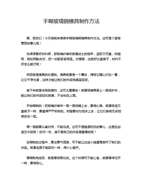 手糊玻璃钢模具制作方法