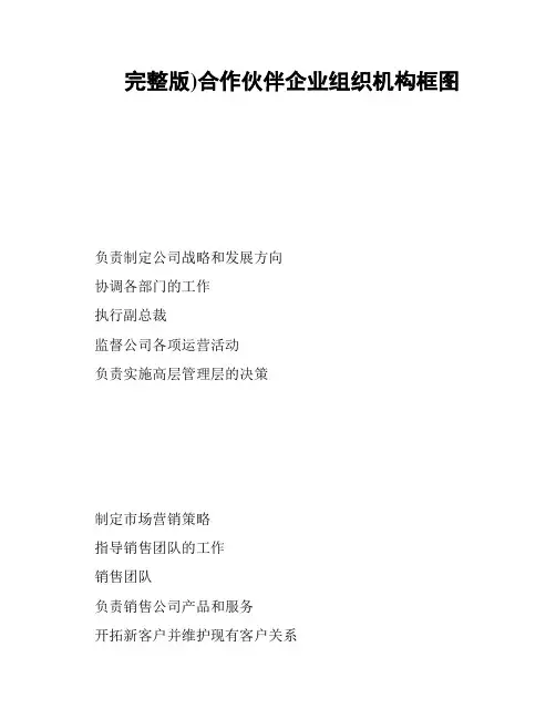 完整版)合作伙伴企业组织机构框图