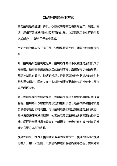 自动控制的基本方式