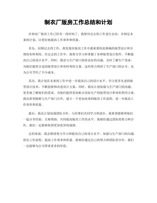 制衣厂版房工作总结和计划