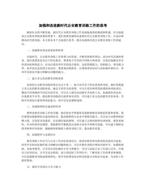 加强和改进新时代公安教育训练工作的思考