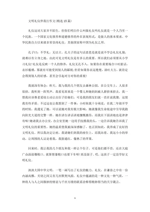 最新文明礼仪伴我行作文(精选15篇)