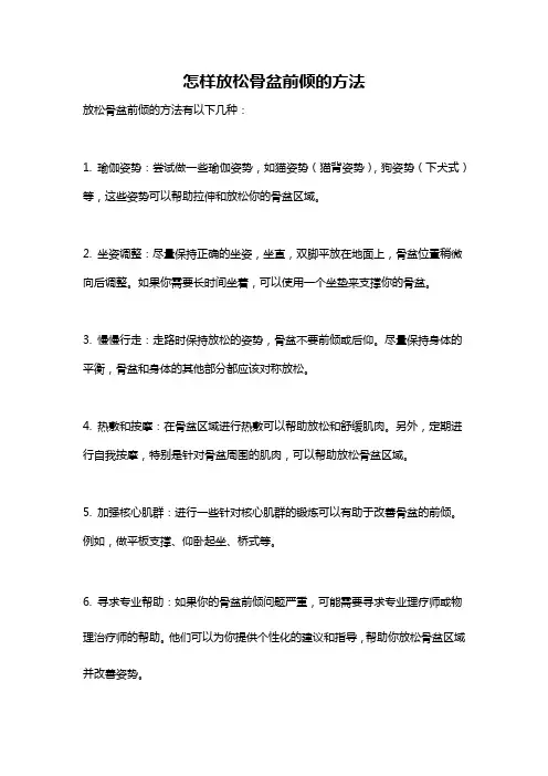 怎样放松骨盆前倾的方法