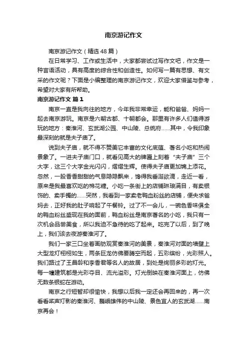 南京游记作文