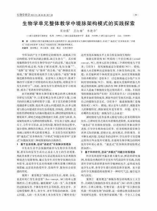 生物学单元整体教学中境脉架构模式的实践探索