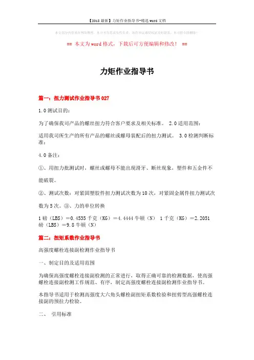 【2018最新】力矩作业指导书-精选word文档 (7页)