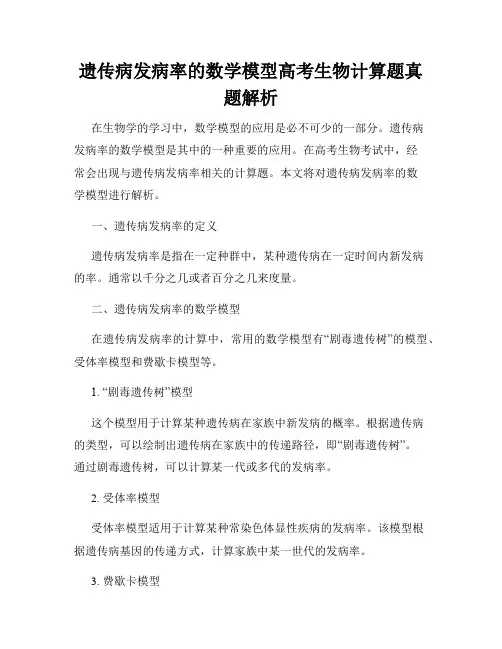 遗传病发病率的数学模型高考生物计算题真题解析