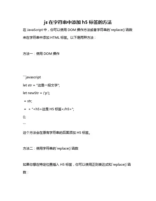 js在字符串中添加h5标签的方法