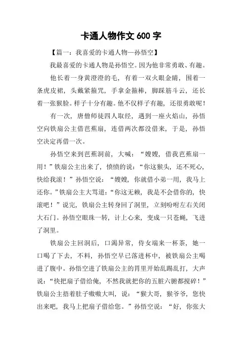 卡通人物作文600字