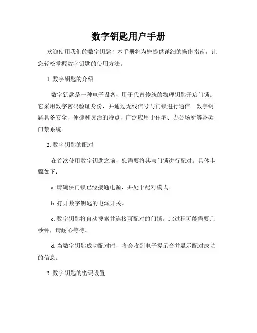 数字钥匙用户手册