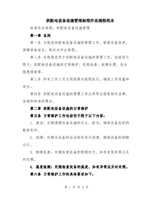 供配电设备设施管理标准作业规程范本
