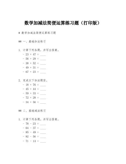 数学加减法简便运算练习题(打印版)