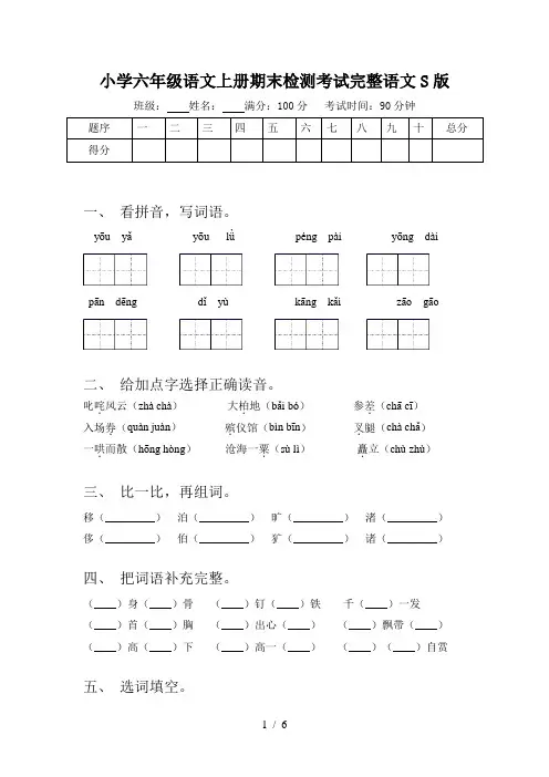 小学六年级语文上册期末检测考试完整语文S版