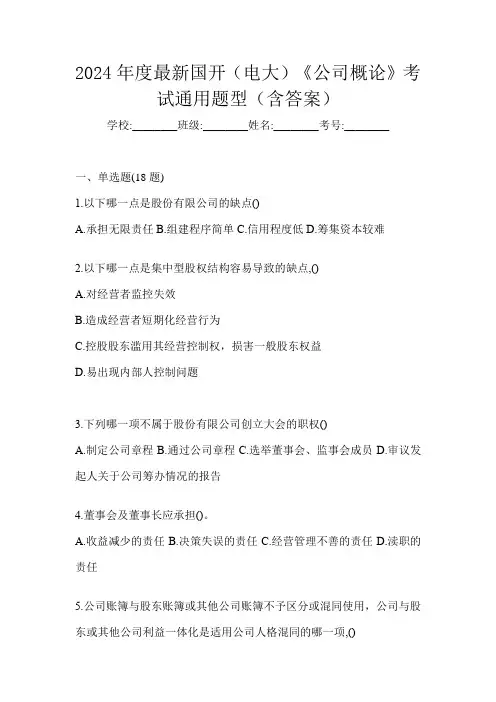 2024年度最新国开(电大)《公司概论》考试通用题型(含答案)