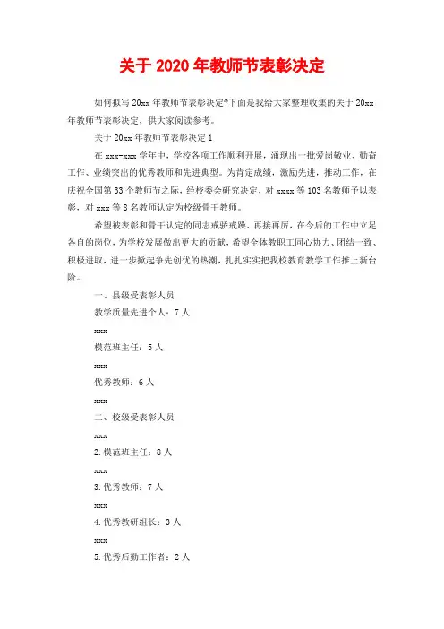 关于2020年教师节表彰决定