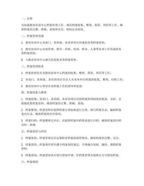 教育培训中心档案管理制度