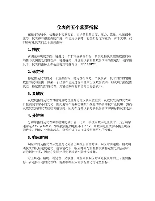 仪表的五个重要指标