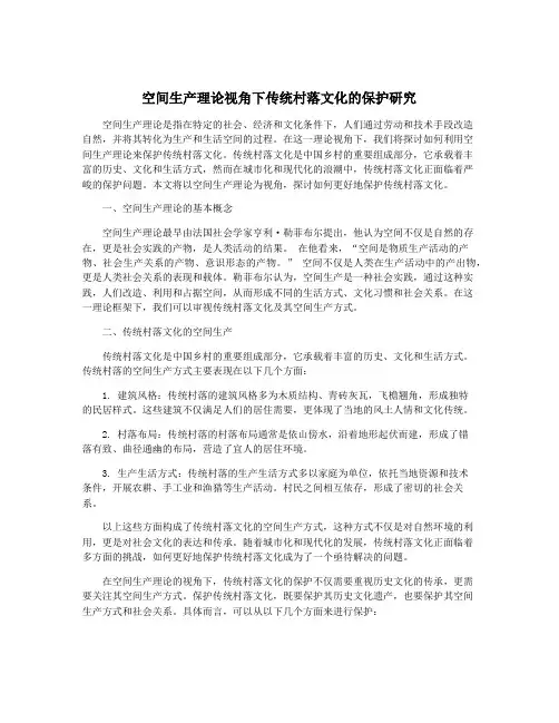 空间生产理论视角下传统村落文化的保护研究