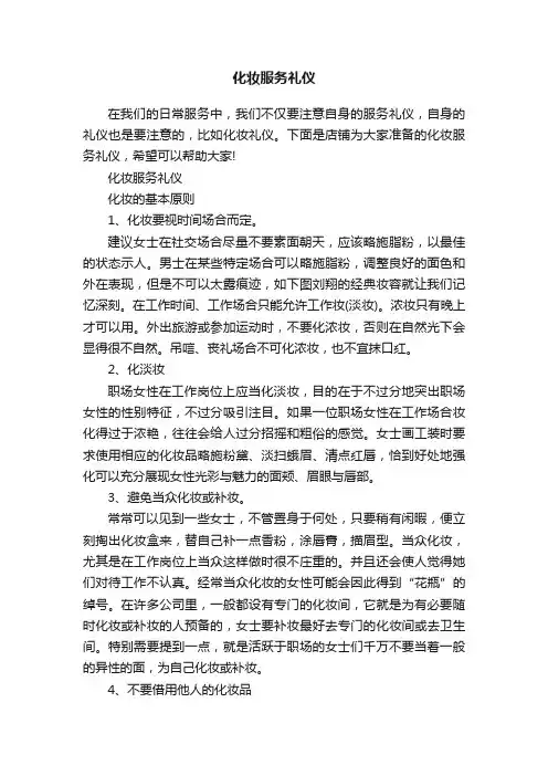 化妆服务礼仪