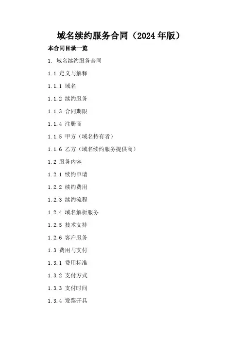 域名续约服务合同(2024年版)