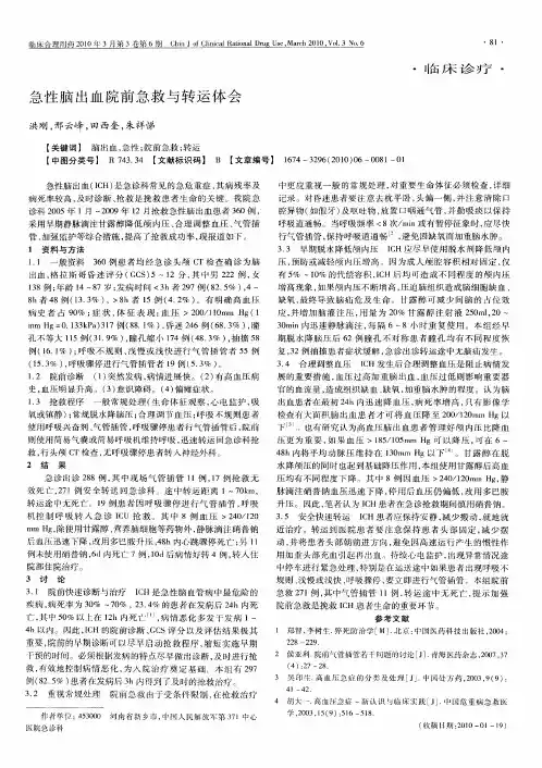 急性脑出血院前急救与转运体会