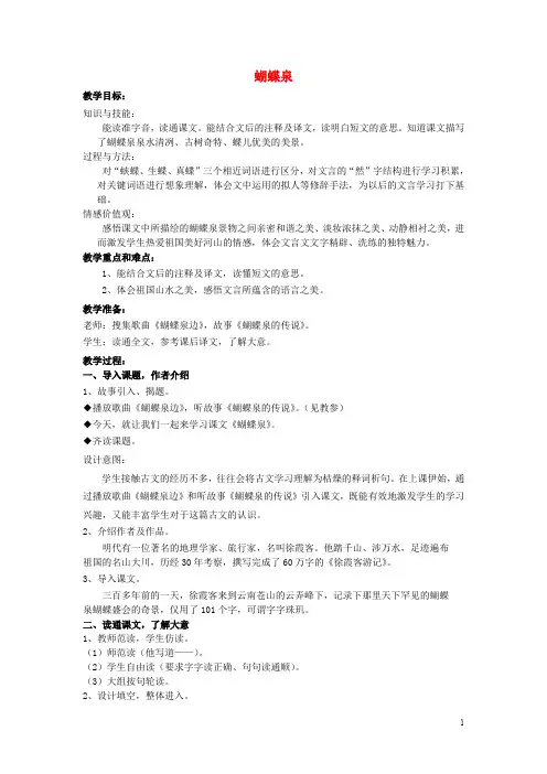 五年级语文下册《蝴蝶泉》教案沪教版