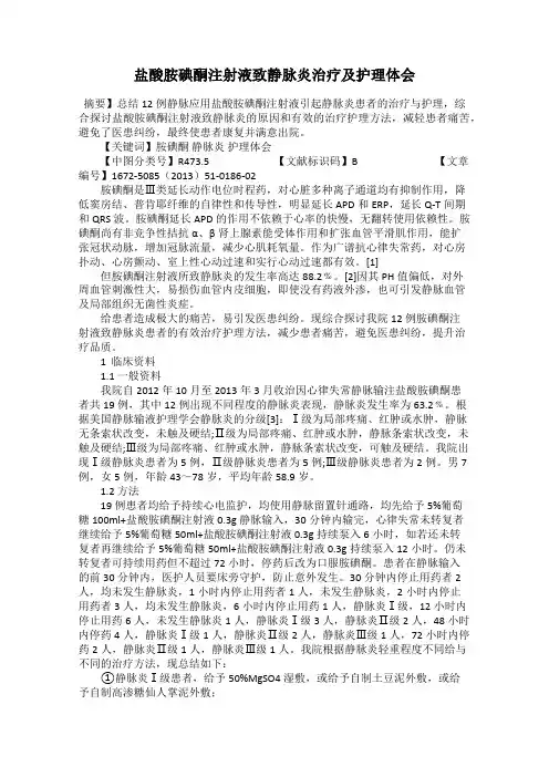 盐酸胺碘酮注射液致静脉炎治疗及护理体会