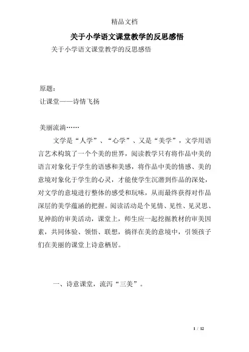 关于小学语文课堂教学的反思感悟