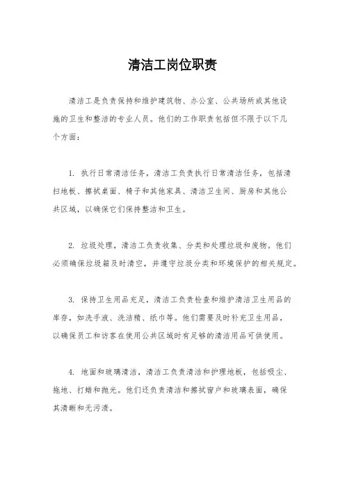 清洁工岗位职责
