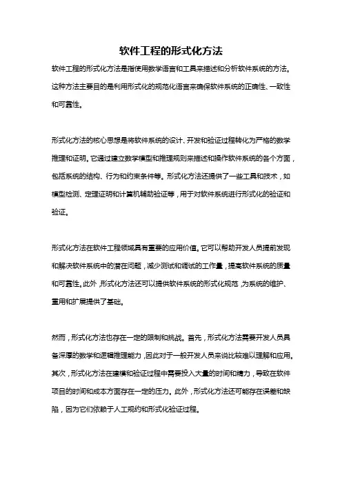 软件工程的形式化方法