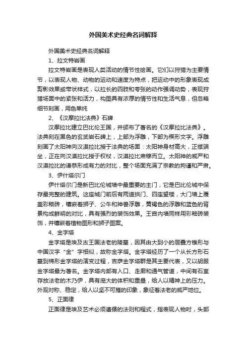 外国美术史经典名词解释