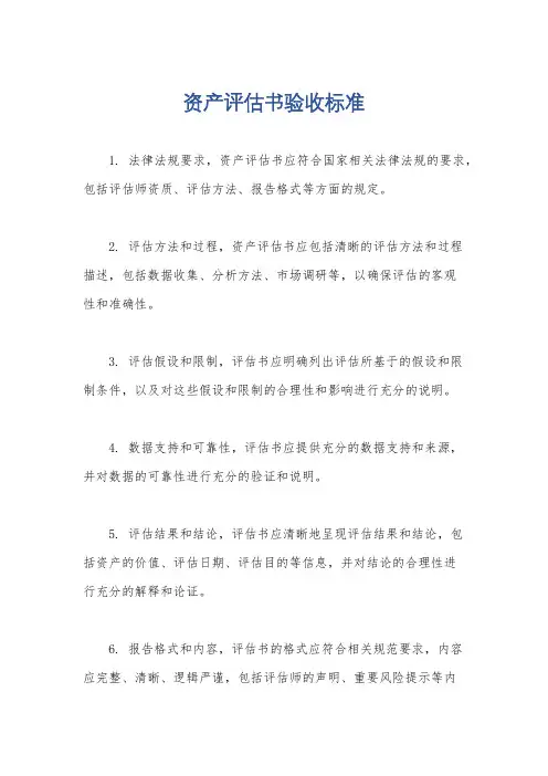 资产评估书验收标准
