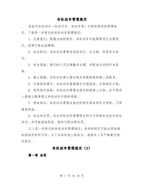 非机动车管理规定（4篇）