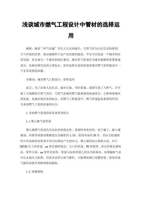 浅谈城市燃气工程设计中管材的选择运用