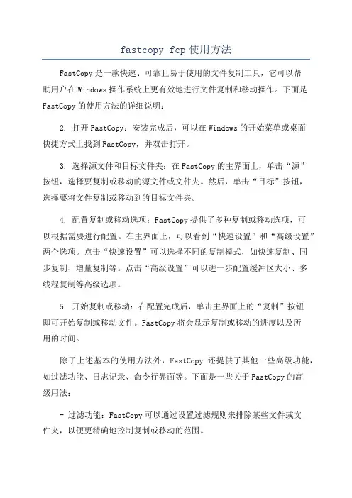 fastcopy fcp使用方法