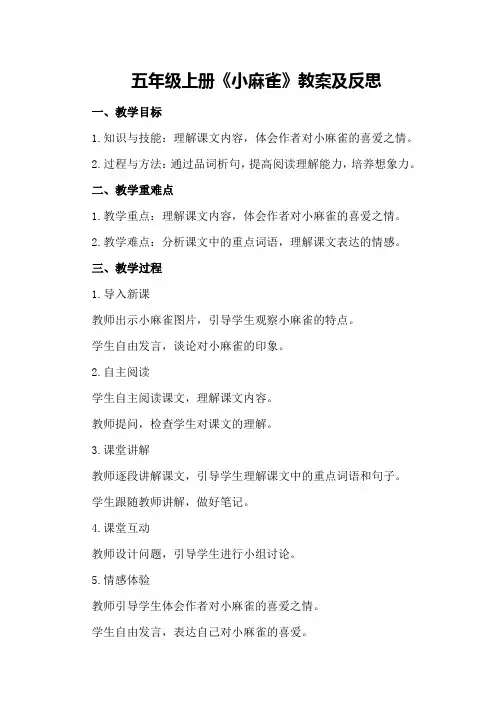 五年级上册《小麻雀》教案及反思