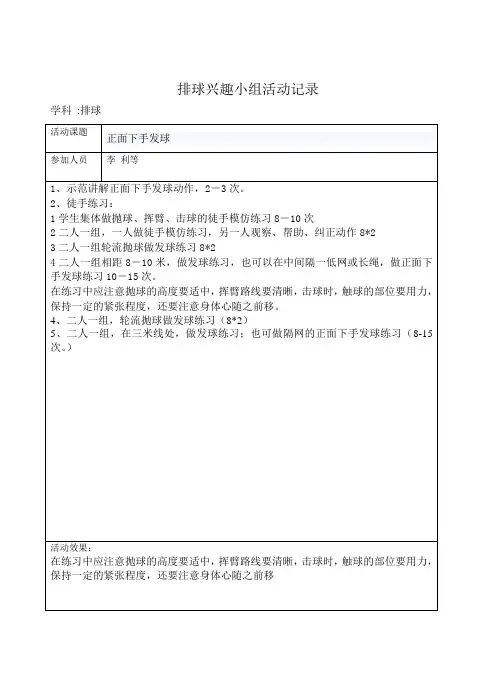 排球兴趣小组活动记录及总结