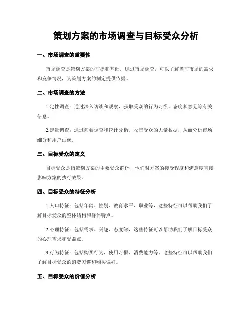 策划方案的市场调查与目标受众分析
