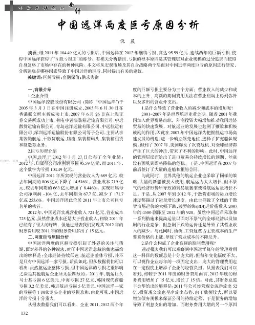 中国远洋两度巨亏原因分析