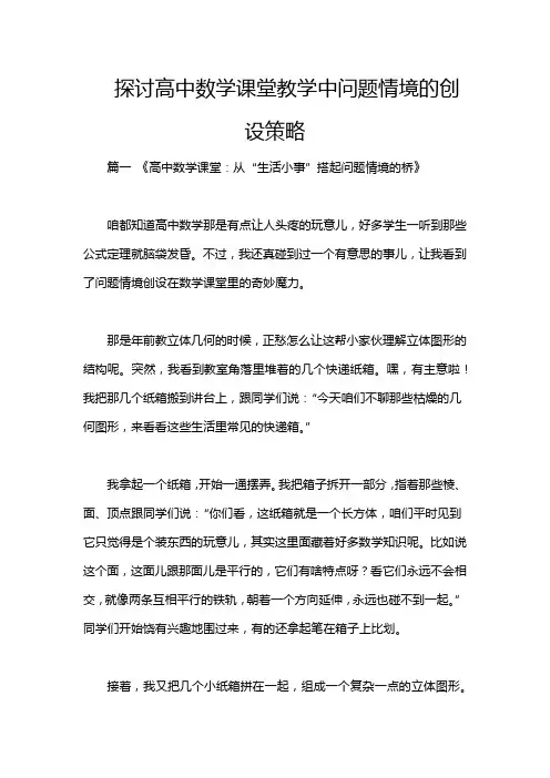 探讨高中数学课堂教学中问题情境的创设策略