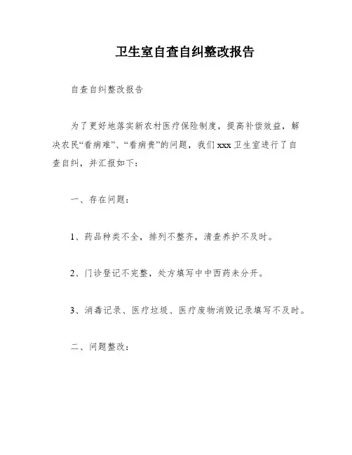 卫生室自查自纠整改报告